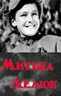 Смотреть онлайн Митька Лелюк (1938) в хорошем качестве