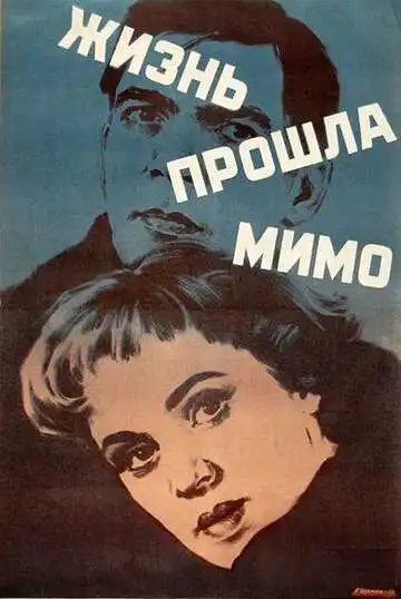 Смотреть онлайн Жизнь прошла мимо (1958) в хорошем качестве