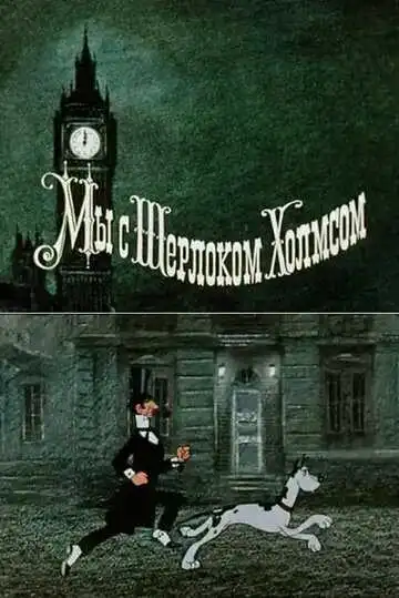 Смотреть онлайн Мы с Шерлоком Холмсом (1985) в хорошем качестве