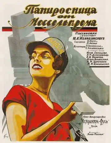 Смотреть онлайн Папиросница от Моссельпрома (1924) в хорошем качестве