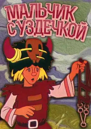Смотреть онлайн Мальчик с уздечкой (1974) в хорошем качестве