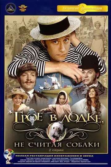 Смотреть онлайн Трое в лодке, не считая собаки (1979) в хорошем качестве