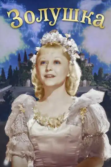 Смотреть онлайн Золушка (1947) в хорошем качестве