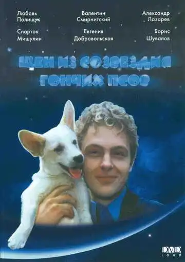 Смотреть онлайн Щен из созвездия «Гончих псов» (1991) в хорошем качестве