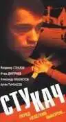 Смотреть онлайн Стукач (1988) в хорошем качестве