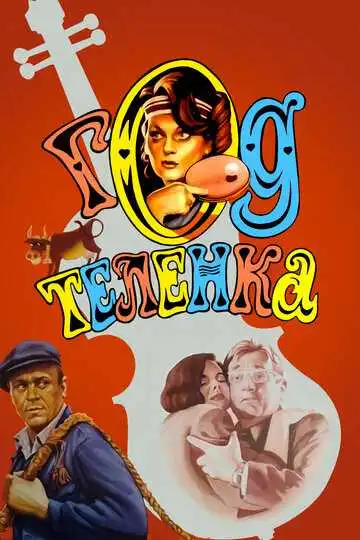 Смотреть онлайн Год теленка (1986) в хорошем качестве