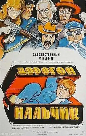 Смотреть онлайн Дорогой мальчик (1974) в хорошем качестве