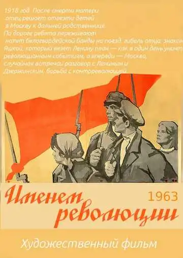 Смотреть онлайн Именем революции (1963) в хорошем качестве