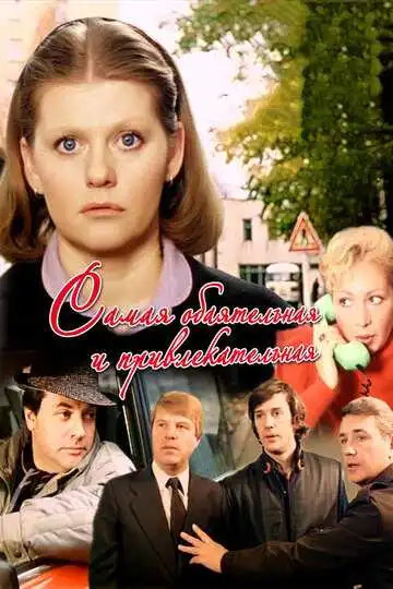 Смотреть онлайн Самая обаятельная и привлекательная (1985) в хорошем качестве