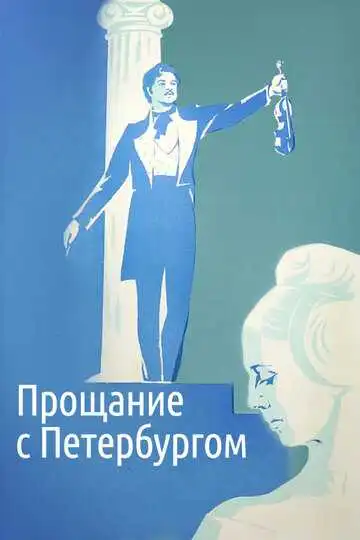 Смотреть онлайн Прощание с Петербургом (1971) в хорошем качестве