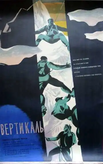 Смотреть онлайн Вертикаль (1966) в хорошем качестве