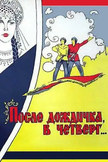 Смотреть онлайн После дождичка в четверг (1985) в хорошем качестве