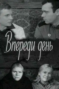 Смотреть онлайн Впереди день (1970) в хорошем качестве