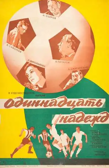 Смотреть онлайн Одиннадцать надежд (1976) в хорошем качестве