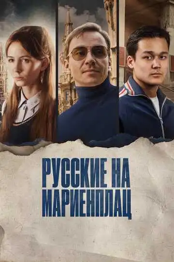 Смотреть онлайн Русские на Мариенплац (2022) в хорошем качестве