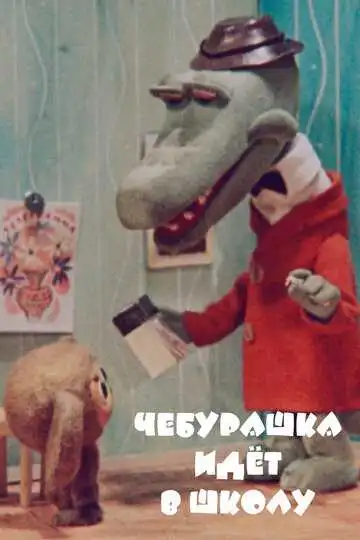 Смотреть онлайн Чебурашка идет в школу (1983) в хорошем качестве