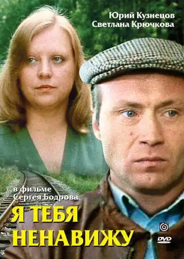 Смотреть онлайн Я тебя ненавижу (1986) в хорошем качестве