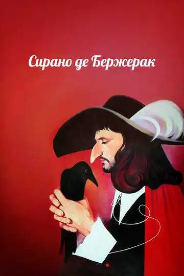 Смотреть онлайн Сирано де Бержерак (1989) в хорошем качестве