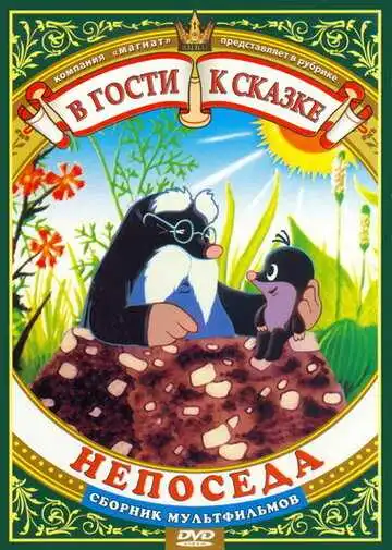 Смотреть онлайн Непоседа (1983) в хорошем качестве