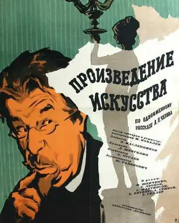 Смотреть онлайн Произведение искусства (1959) в хорошем качестве