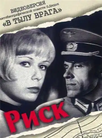 Смотреть онлайн Риск (1970) в хорошем качестве