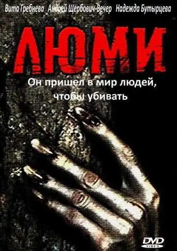 Смотреть онлайн Люми (1991) в хорошем качестве