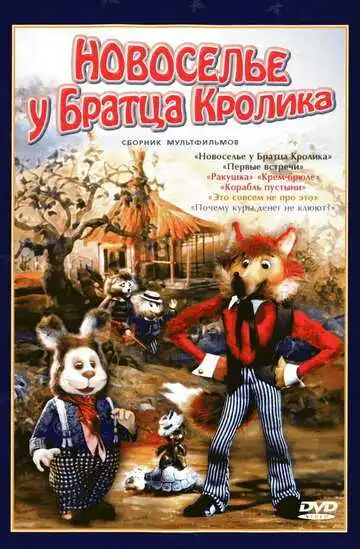 Смотреть онлайн Новоселье у Братца Кролика (1986) в хорошем качестве