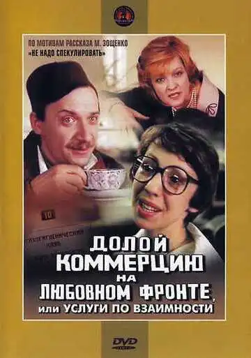 Смотреть онлайн Долой коммерцию на любовном фронте, или Услуги по взаимности (1988) в хорошем качестве