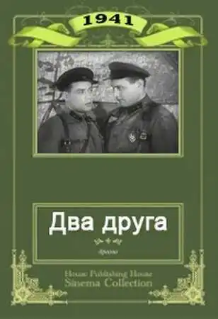 Смотреть онлайн Два друга (1941) в хорошем качестве