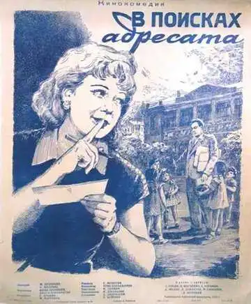 Смотреть онлайн В поисках адресата (1955) в хорошем качестве