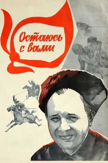 Смотреть онлайн Остаюсь с вами (1981) в хорошем качестве