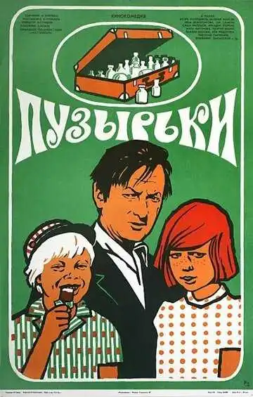 Смотреть онлайн Пузырьки (1975) в хорошем качестве