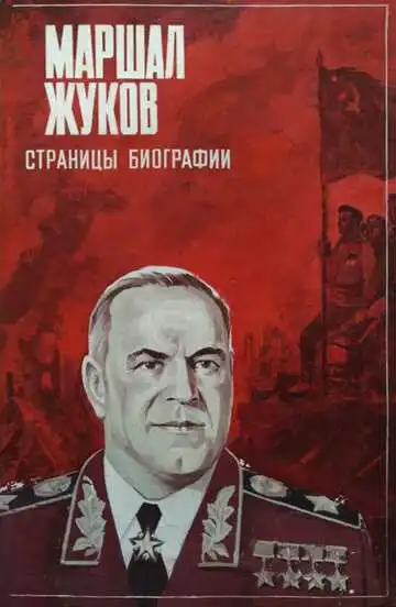 Смотреть онлайн Маршал Жуков. Страницы биографии (1984) в хорошем качестве