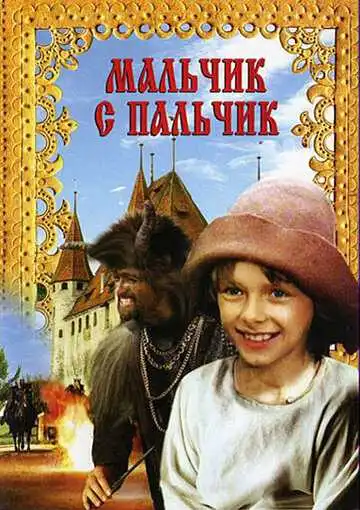 Смотреть онлайн Мальчик с пальчик (1985) в хорошем качестве