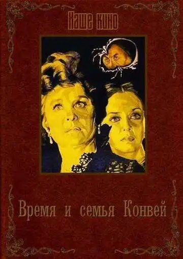 Смотреть онлайн Время и семья Конвей (1984) в хорошем качестве