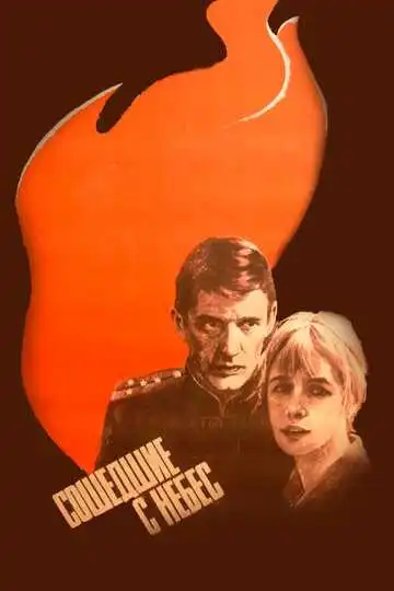 Смотреть онлайн Сошедшие с небес (1986) в хорошем качестве