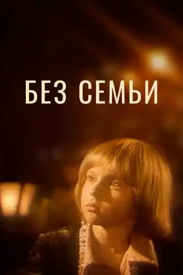 Смотреть онлайн Без семьи (1984) в хорошем качестве