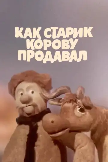Смотреть онлайн Как старик корову продавал (1980) в хорошем качестве