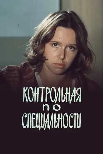 Смотреть онлайн Контрольная по специальности (1981) в хорошем качестве