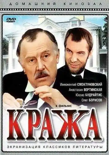 Смотреть онлайн Кража (1982) в хорошем качестве