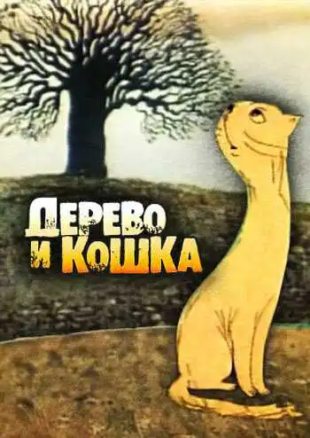 Смотреть онлайн Дерево и кошка (1983) в хорошем качестве