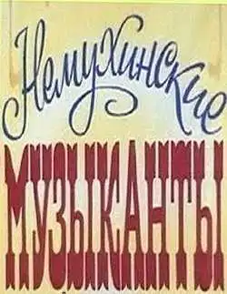 Смотреть онлайн Немухинские музыканты (1981) в хорошем качестве