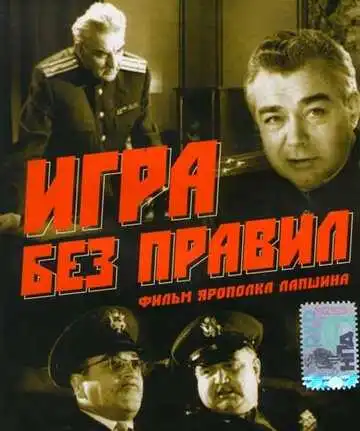 Смотреть онлайн Игра без правил (1965) в хорошем качестве