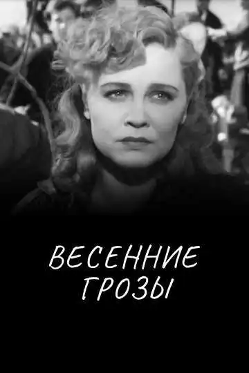 Смотреть онлайн Весенние грозы (1960) в хорошем качестве
