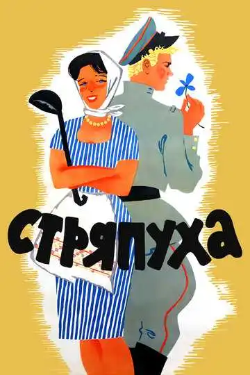 Смотреть онлайн Стряпуха (1966) в хорошем качестве