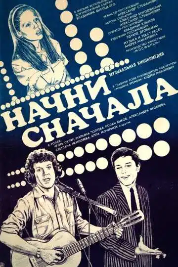 Смотреть онлайн Начни сначала (1985) в хорошем качестве