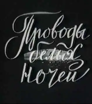 Смотреть онлайн Проводы белых ночей (1969) в хорошем качестве
