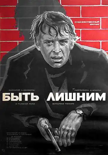 Смотреть онлайн Быть лишним (1976) в хорошем качестве