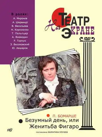 Смотреть онлайн Безумный день, или Женитьба Фигаро (1974) в хорошем качестве