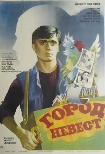 Смотреть онлайн Город невест (1985) в хорошем качестве